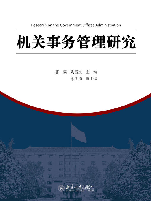 Title details for 机关事务管理研究 by 张翼 - Available